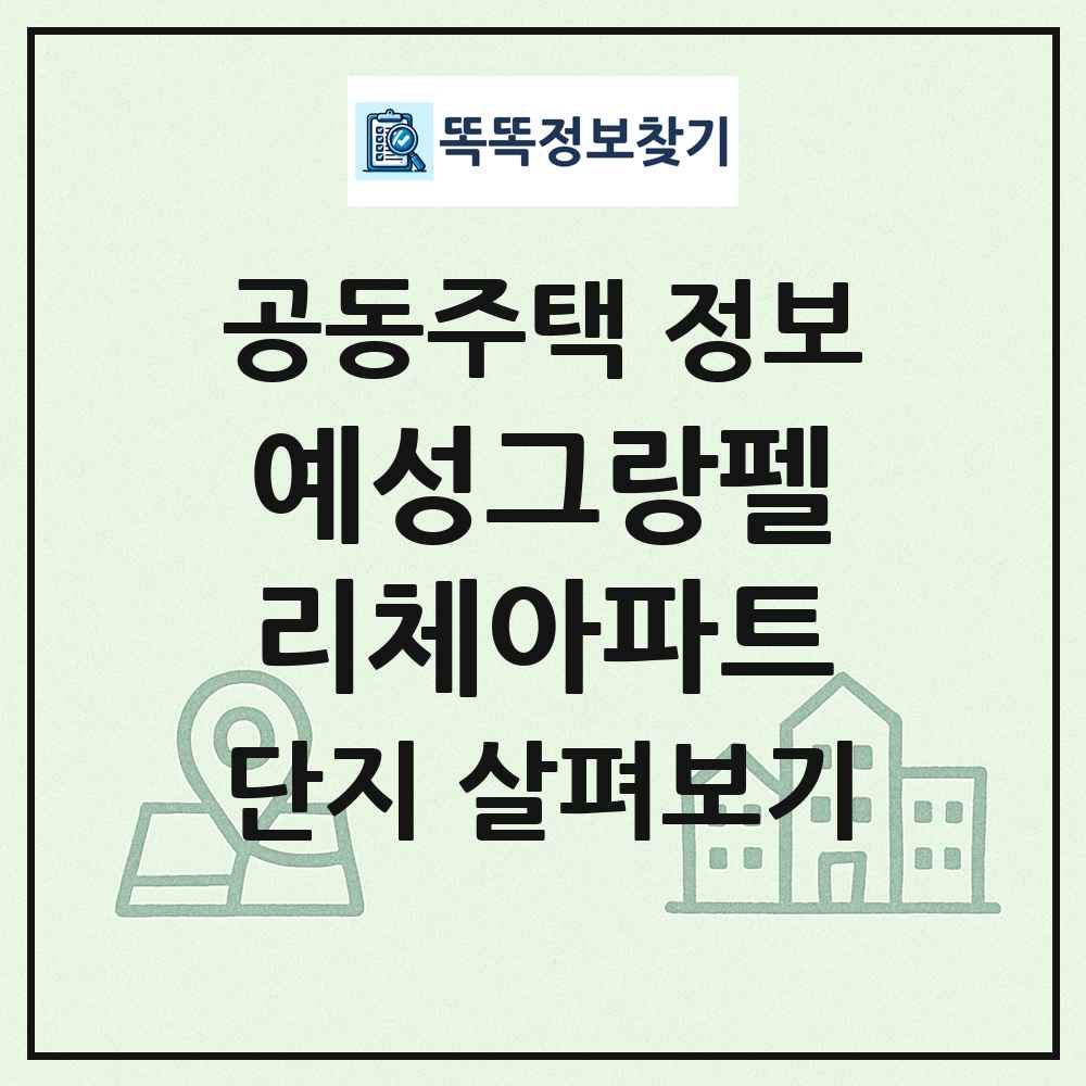 예성그랑펠리체아파트 최신 공동주택 정보