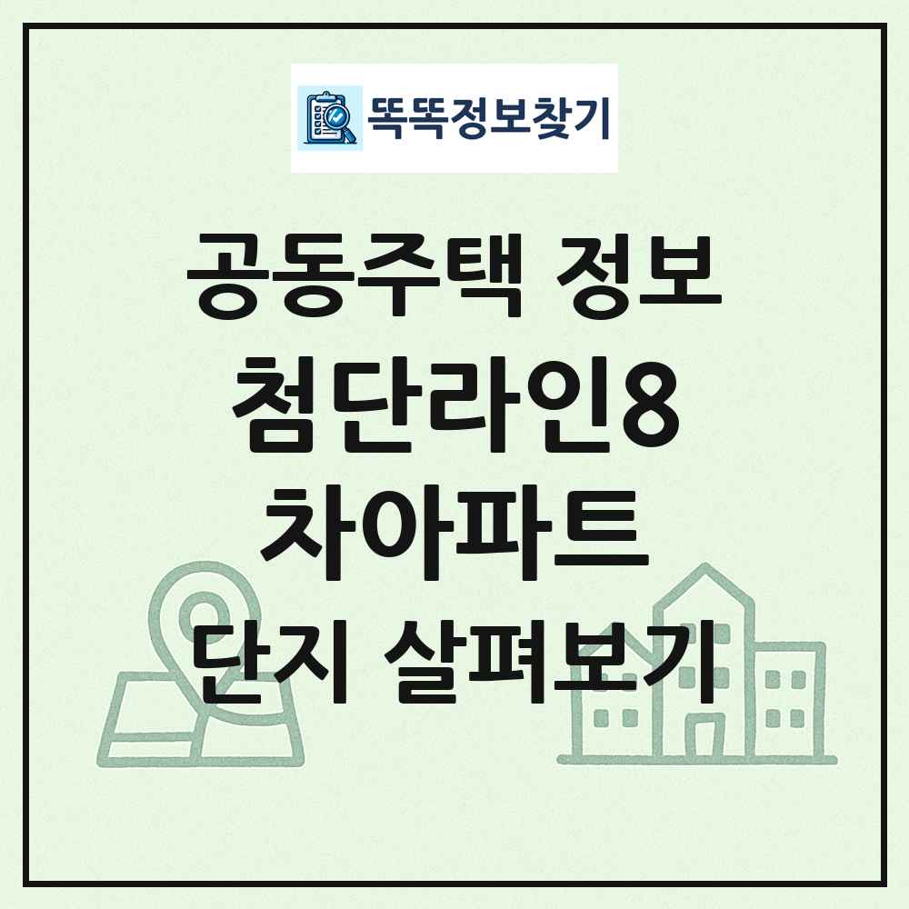 첨단라인8차아파트 최신 공동주택 정보
