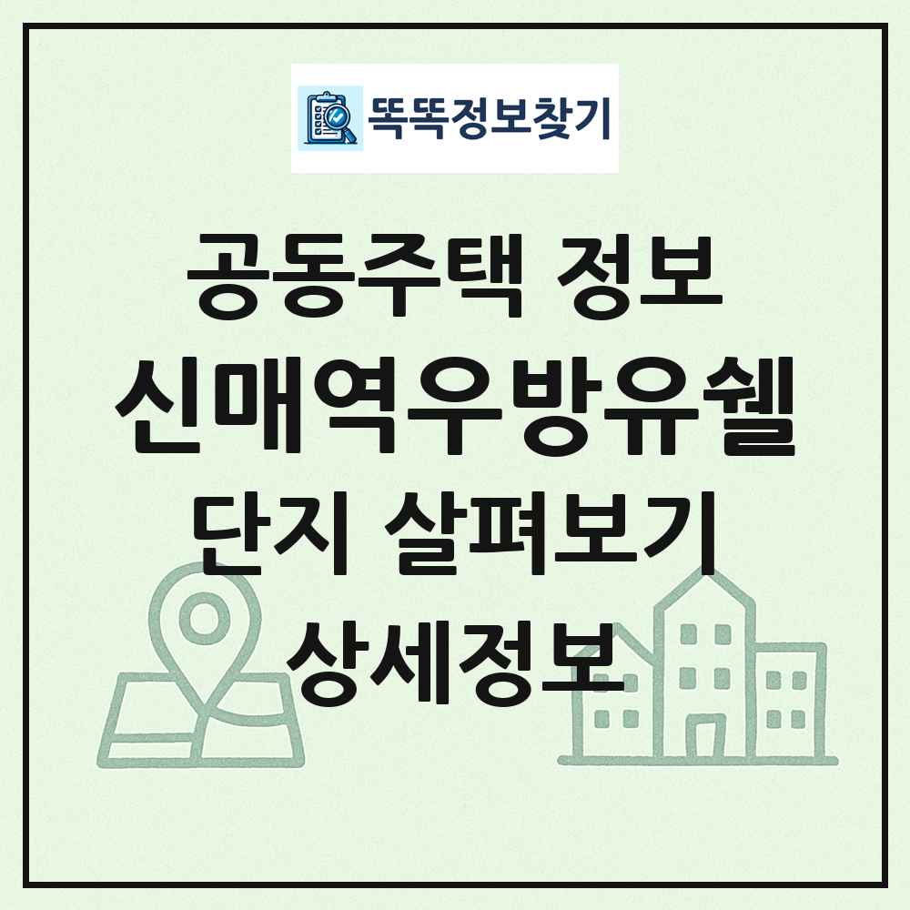 신매역우방유쉘 최신 공동주택 정보