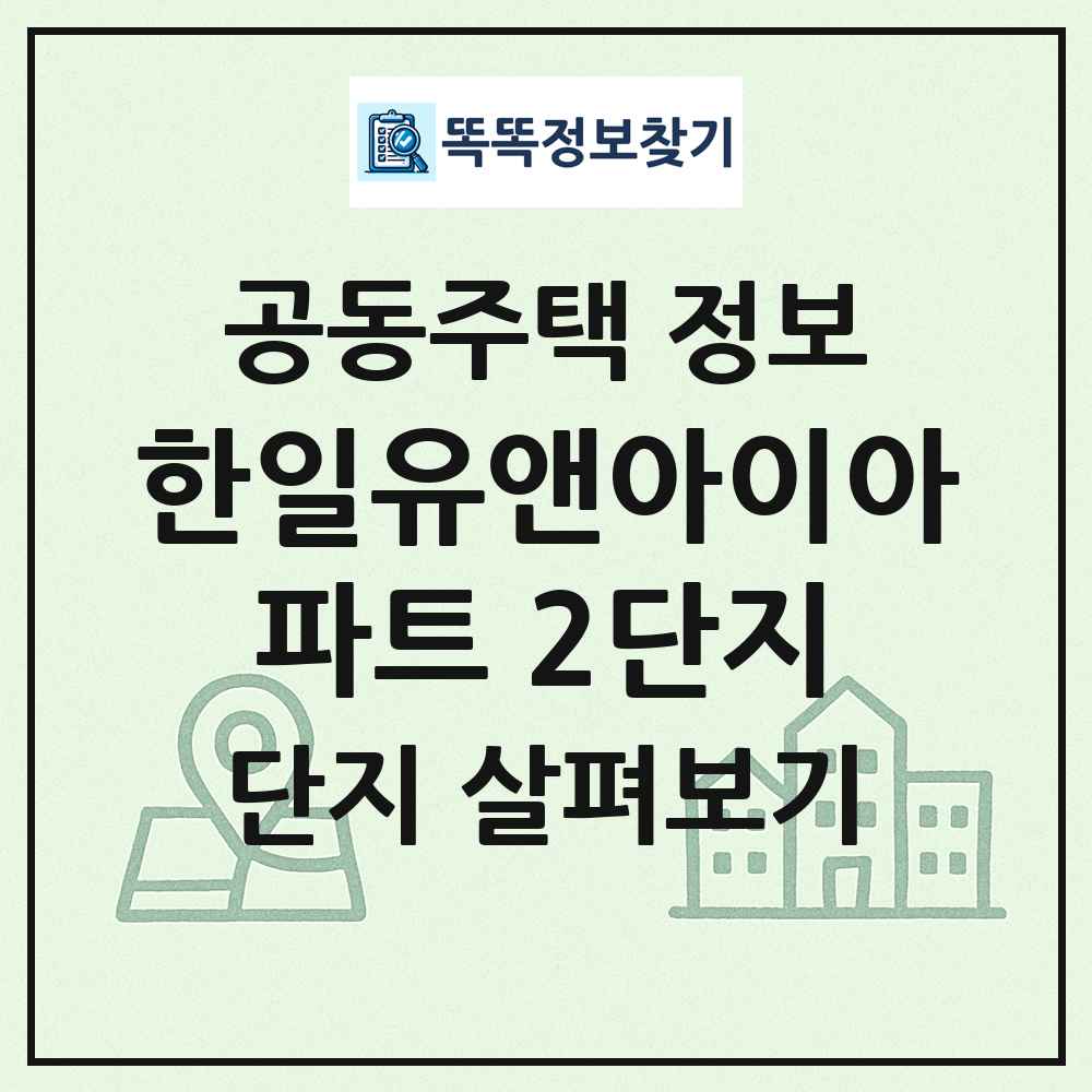 한일유앤아이아파트 2단지 최신 공동주택 정보