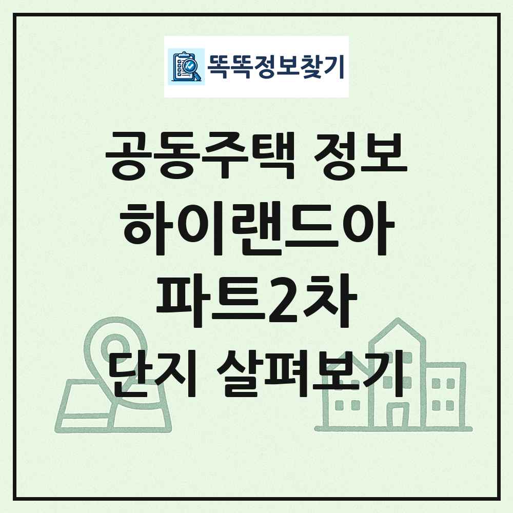하이랜드아파트2차 최신 공동주택 정보