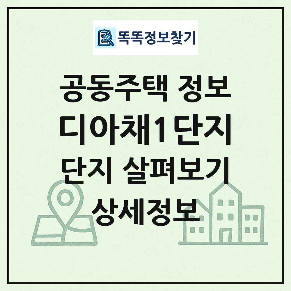 디아채1단지 최신 공동주택 정보