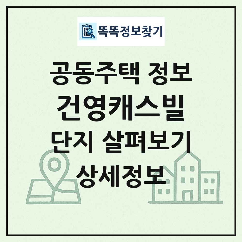 건영캐스빌 최신 공동주택 정보