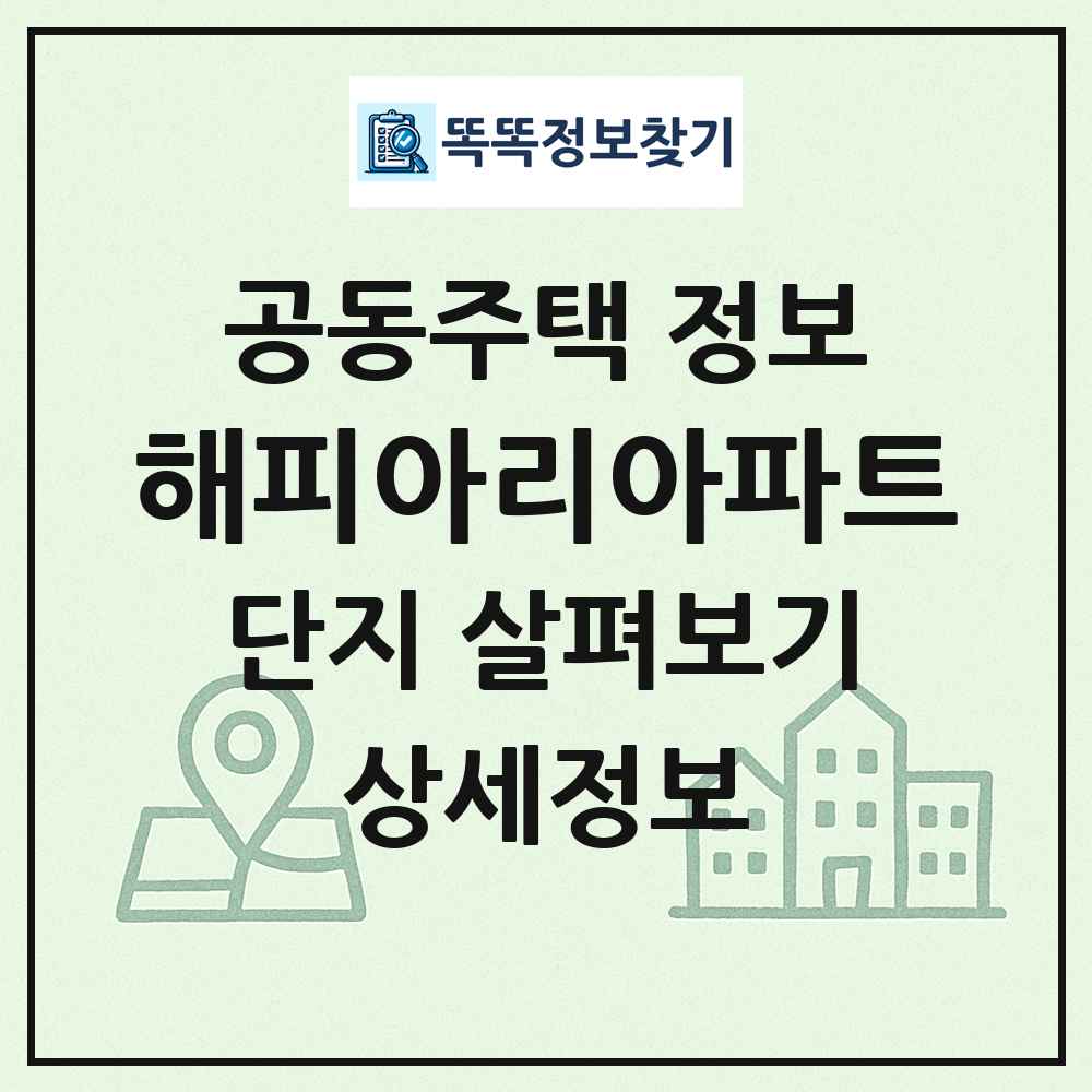 해피아리아파트 최신 공동주택 정보