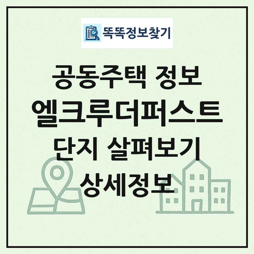 엘크루더퍼스트 최신 공동주택 정보
