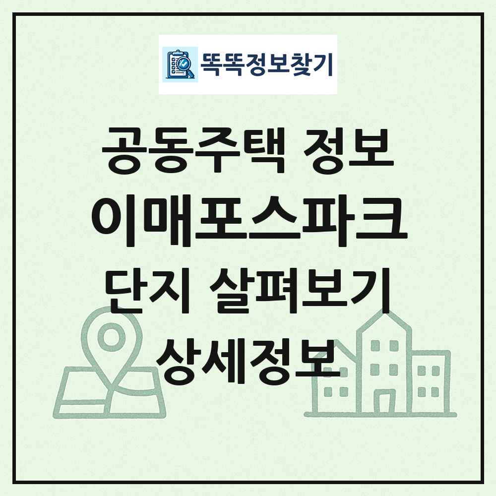이매포스파크 최신 공동주택 정보