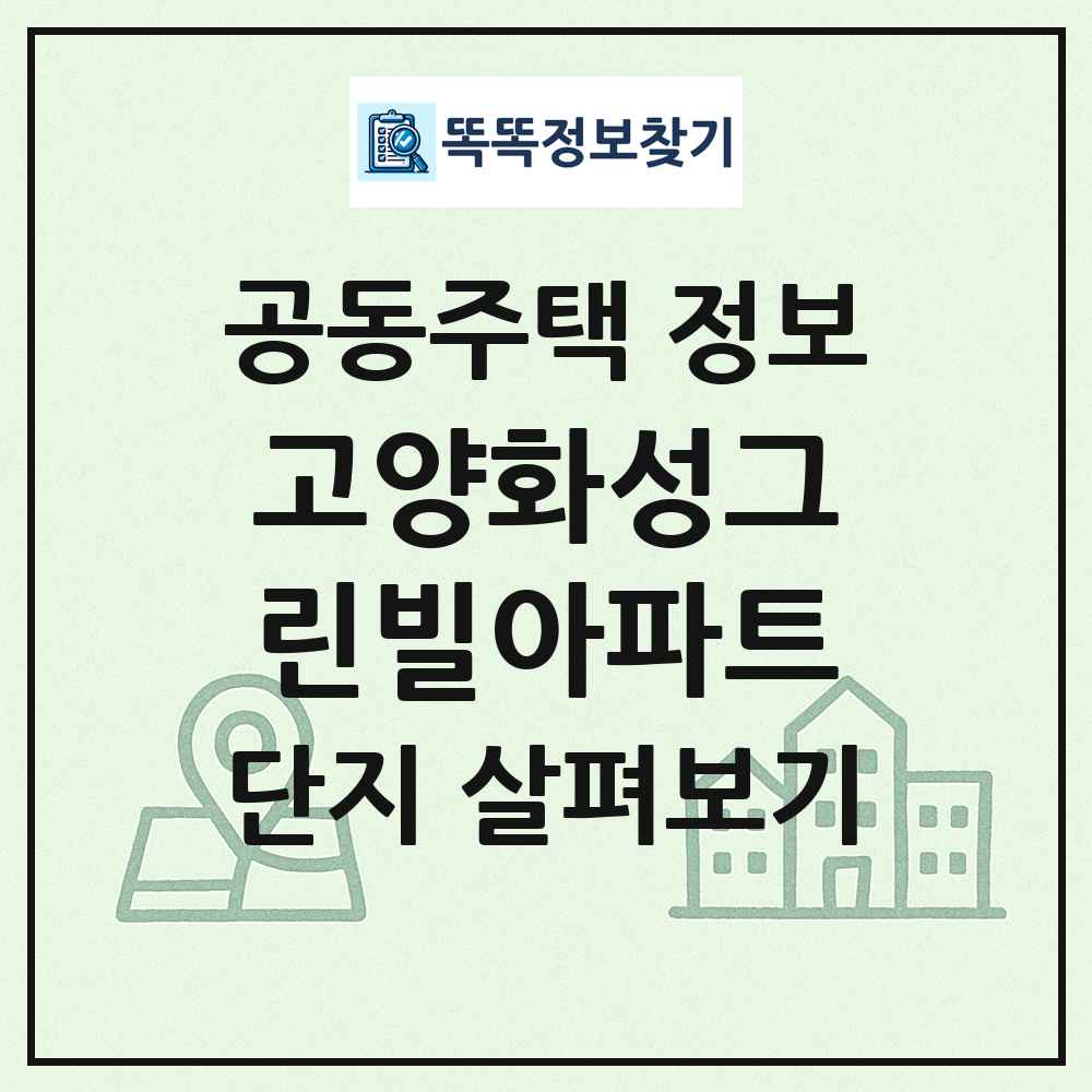 고양화성그린빌아파트 최신 공동주택 정보