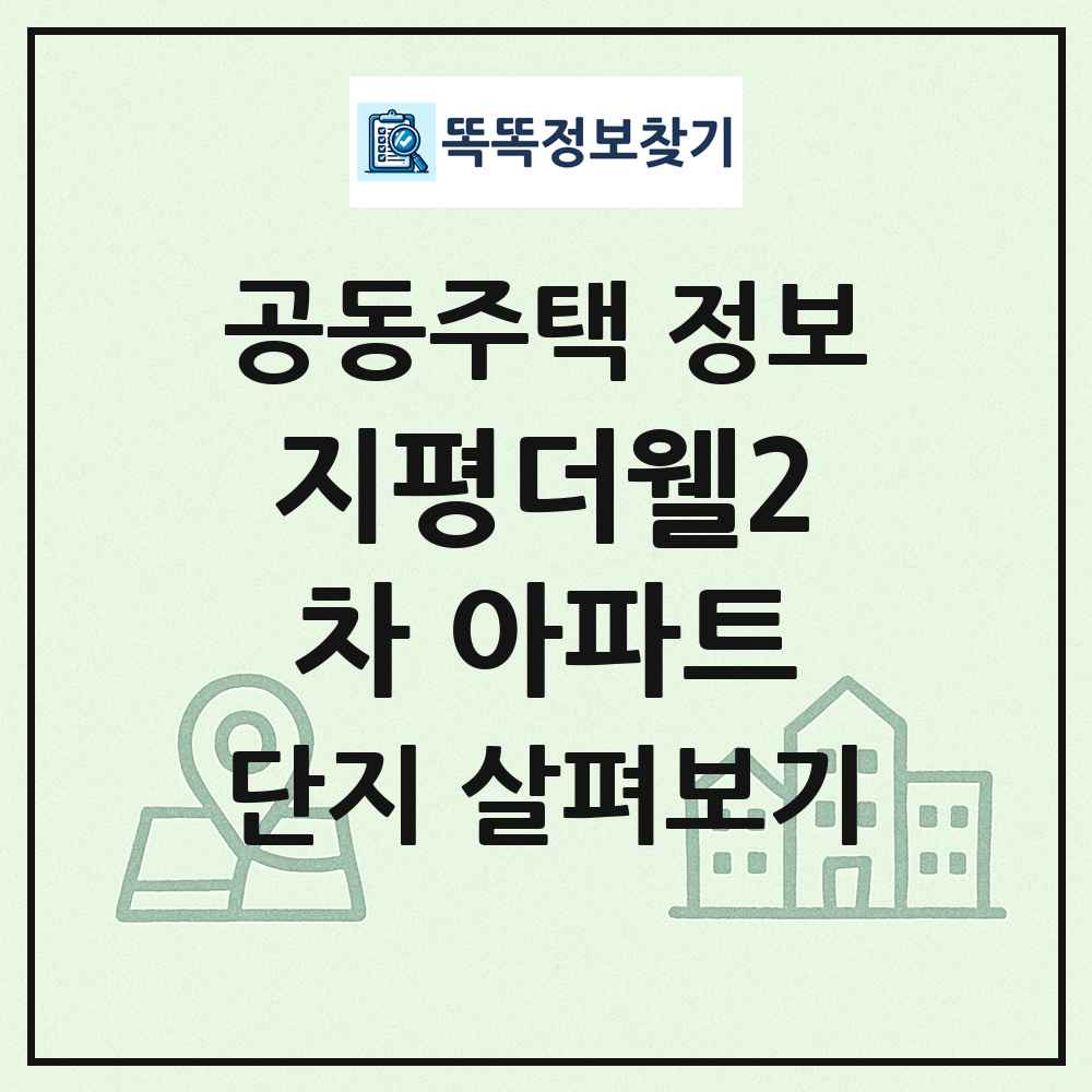 지평더웰2차 아파트 최신 공동주택 정보