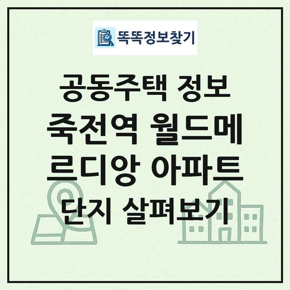 죽전역 월드메르디앙 아파트 최신 공동주택 정보