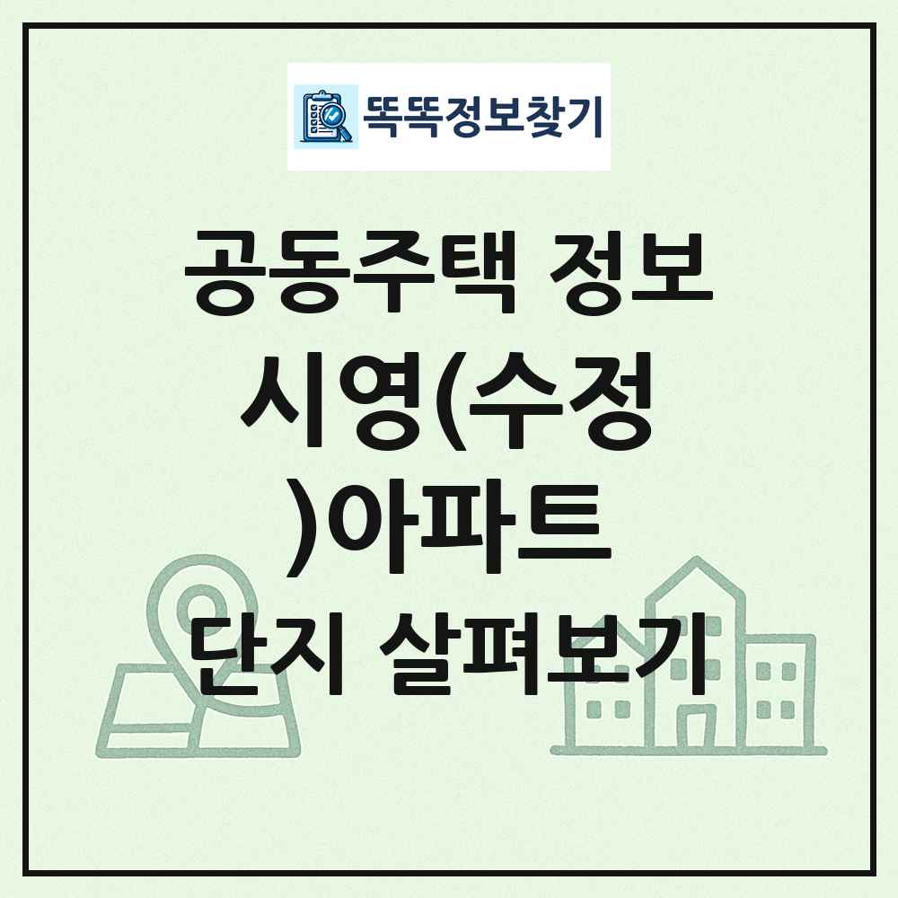 시영(수정)아파트 최신 공동주택 정보