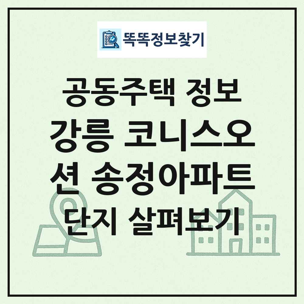 강릉 코니스오션 송정아파트 최신 공동주택 정보