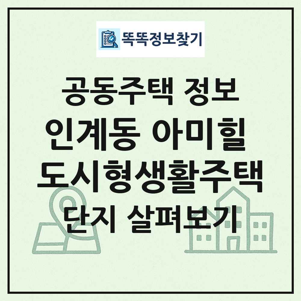 인계동 아미힐 도시형생활주택 최신 공동주택 정보
