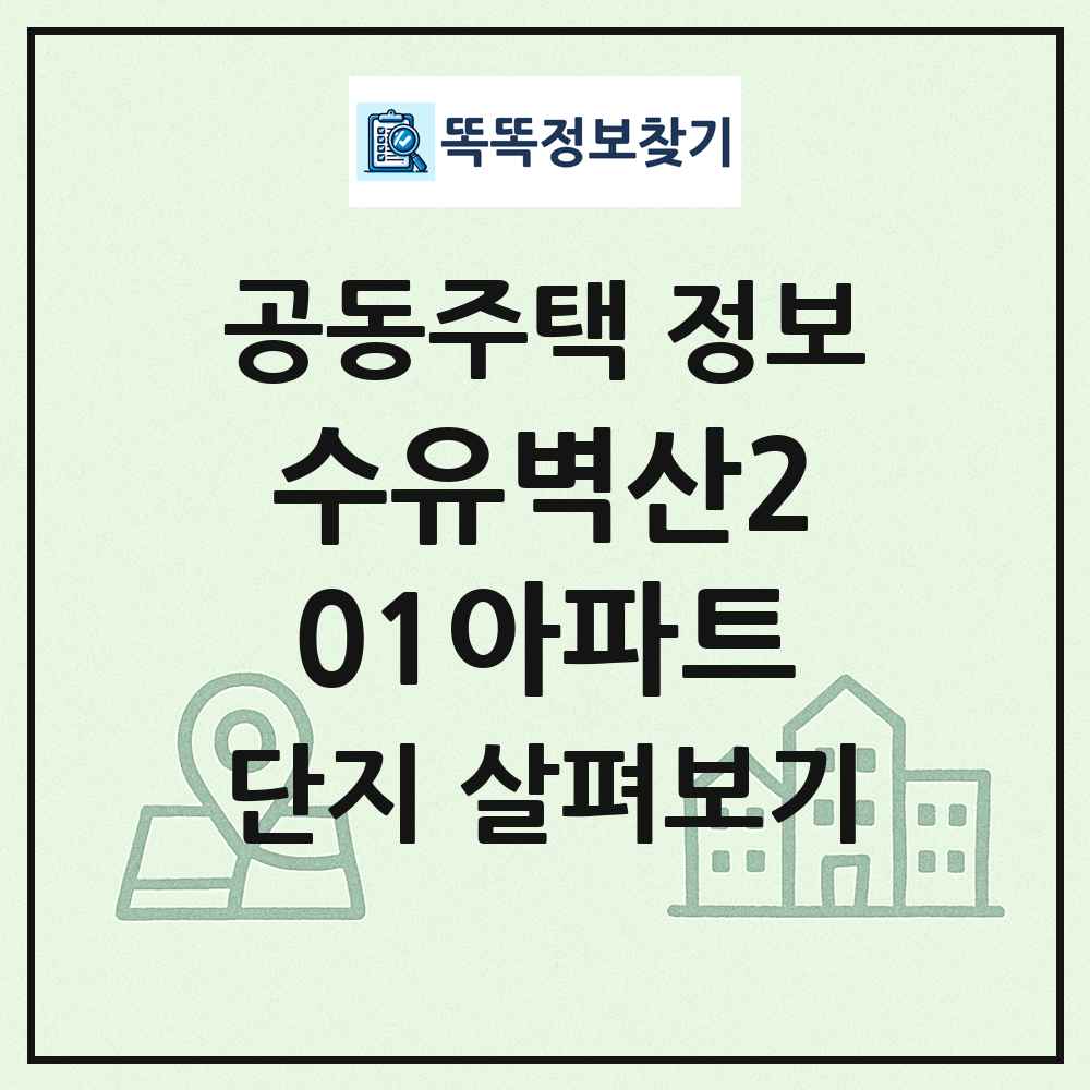 수유벽산201아파트 최신 공동주택 정보