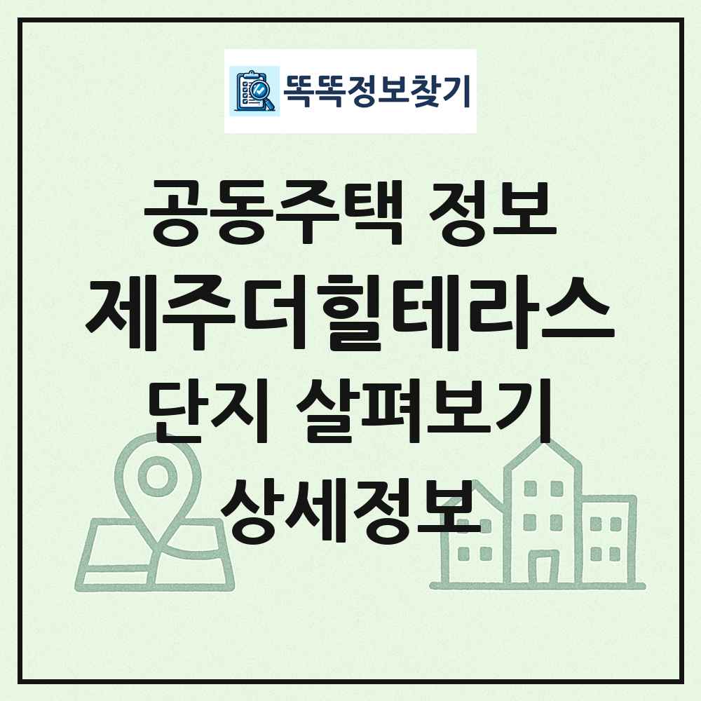 제주더힐테라스 최신 공동주택 정보