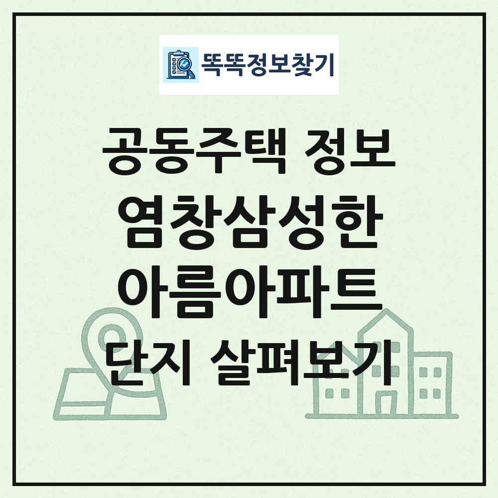 염창삼성한아름아파트 최신 공동주택 정보