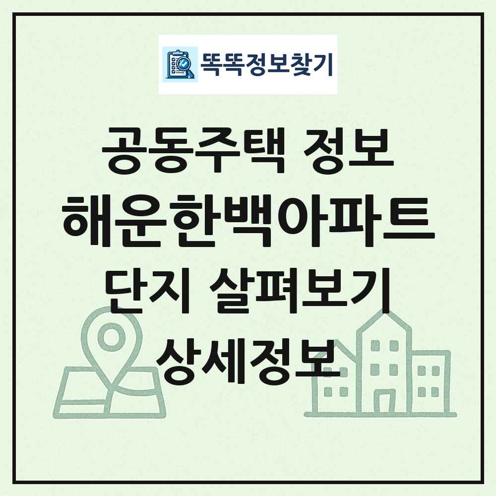 해운한백아파트 최신 공동주택 정보