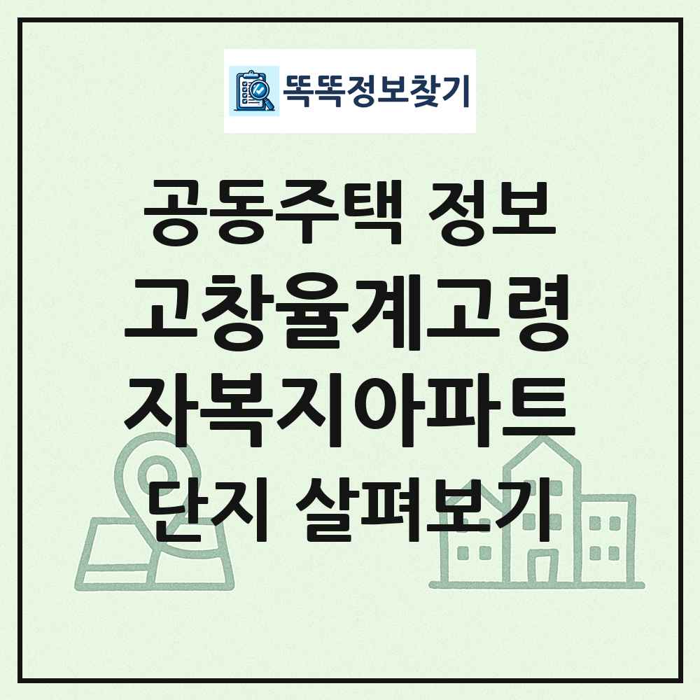 고창율계고령자복지아파트 최신 공동주택 정보