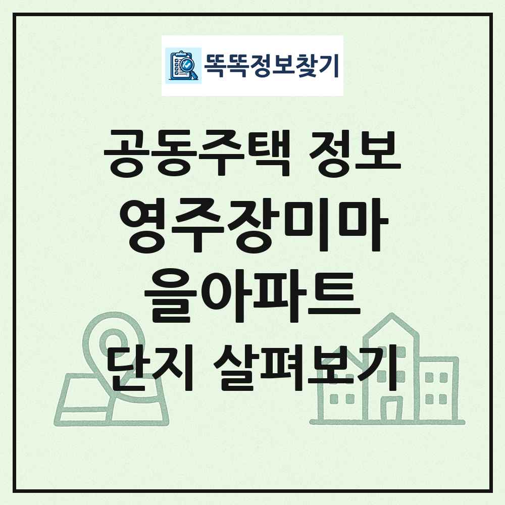 영주장미마을아파트 최신 공동주택 정보