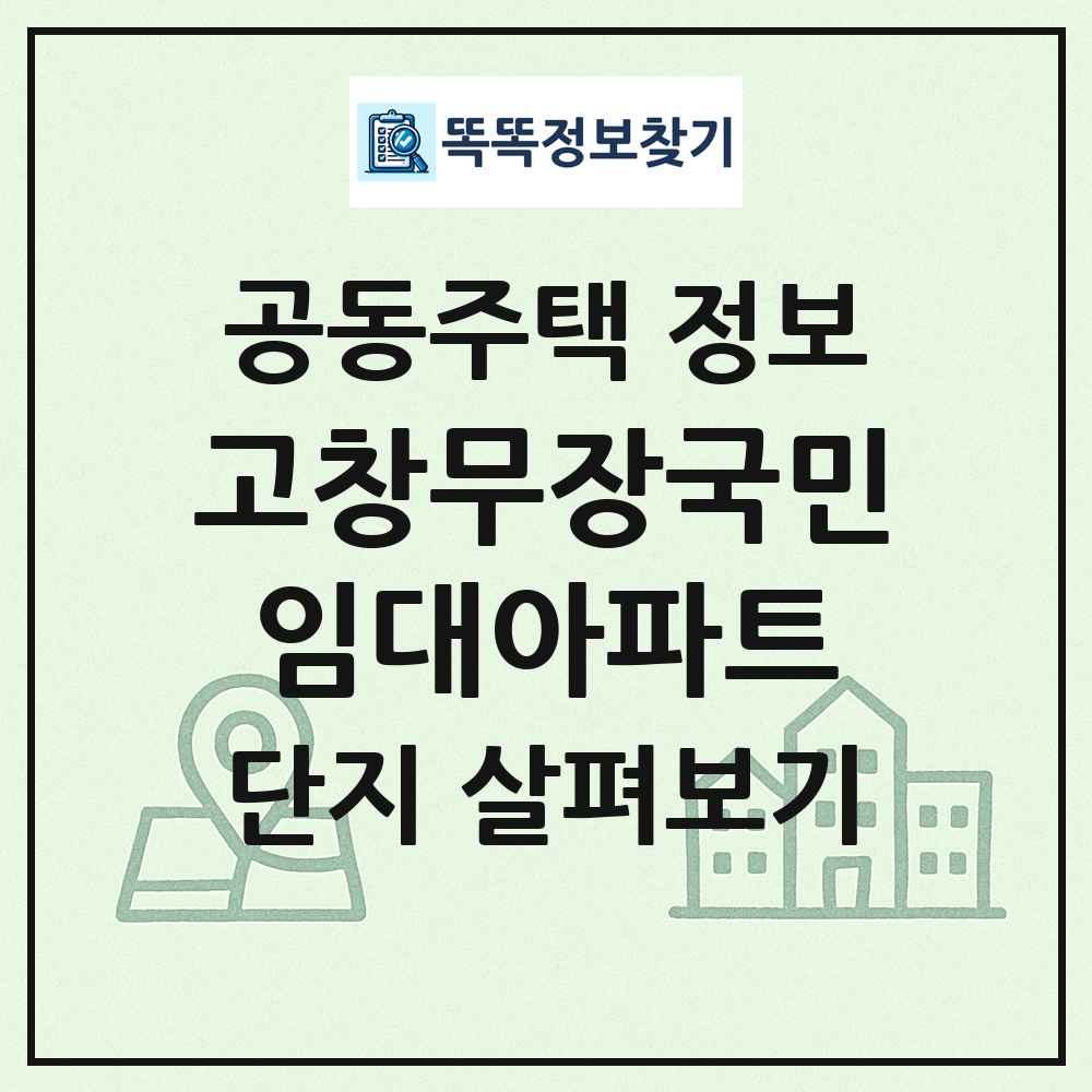 고창무장국민임대아파트 최신 공동주택 정보