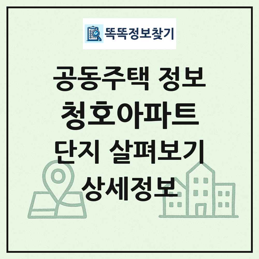청호아파트 최신 공동주택 정보