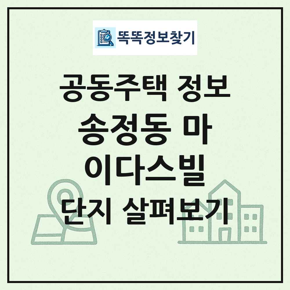 송정동 마이다스빌 최신 공동주택 정보