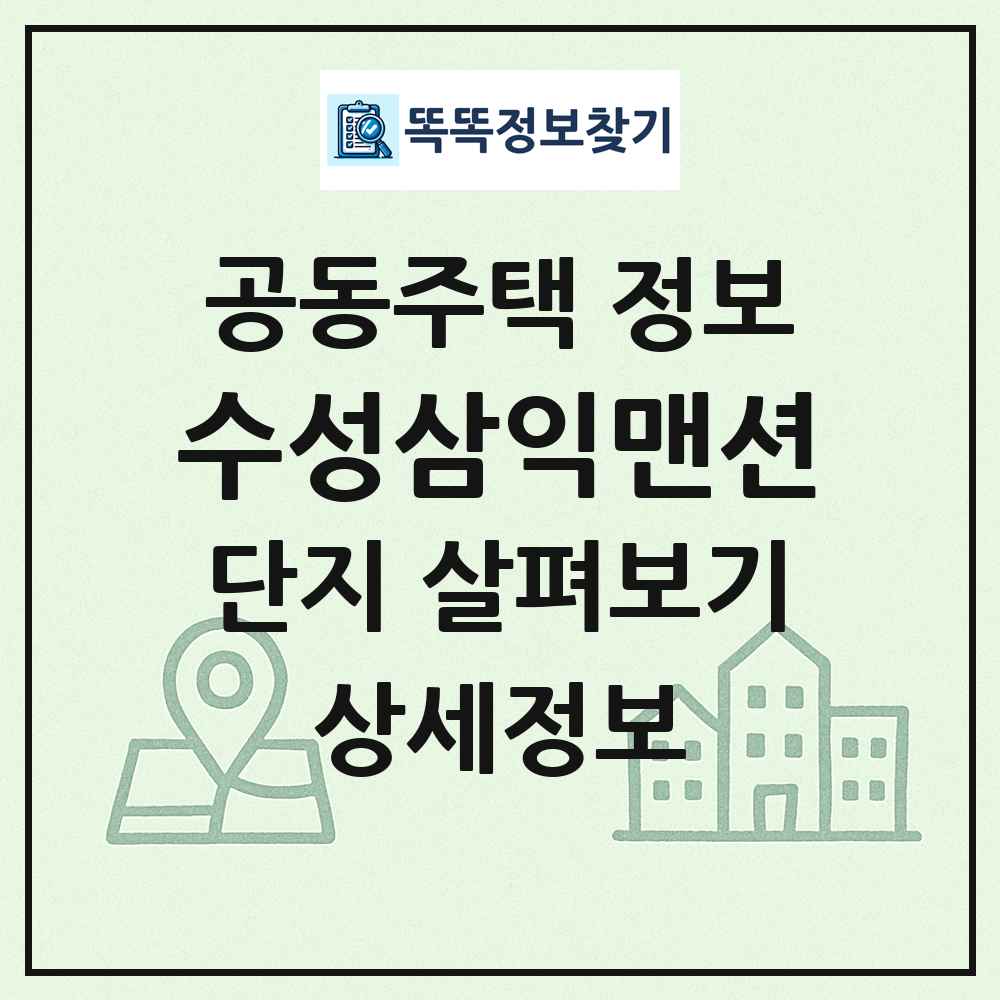 수성삼익맨션 최신 공동주택 정보