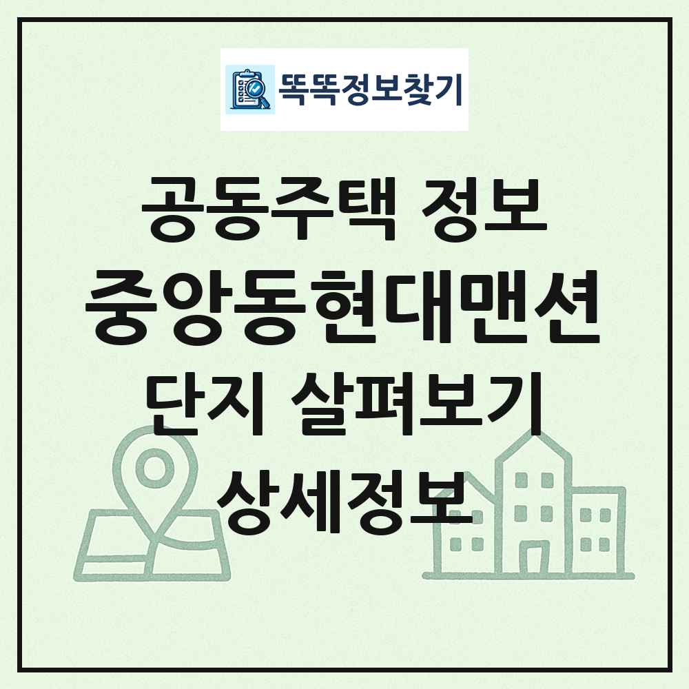 중앙동현대맨션 최신 공동주택 정보