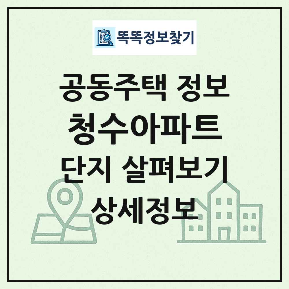 청수아파트 최신 공동주택 정보