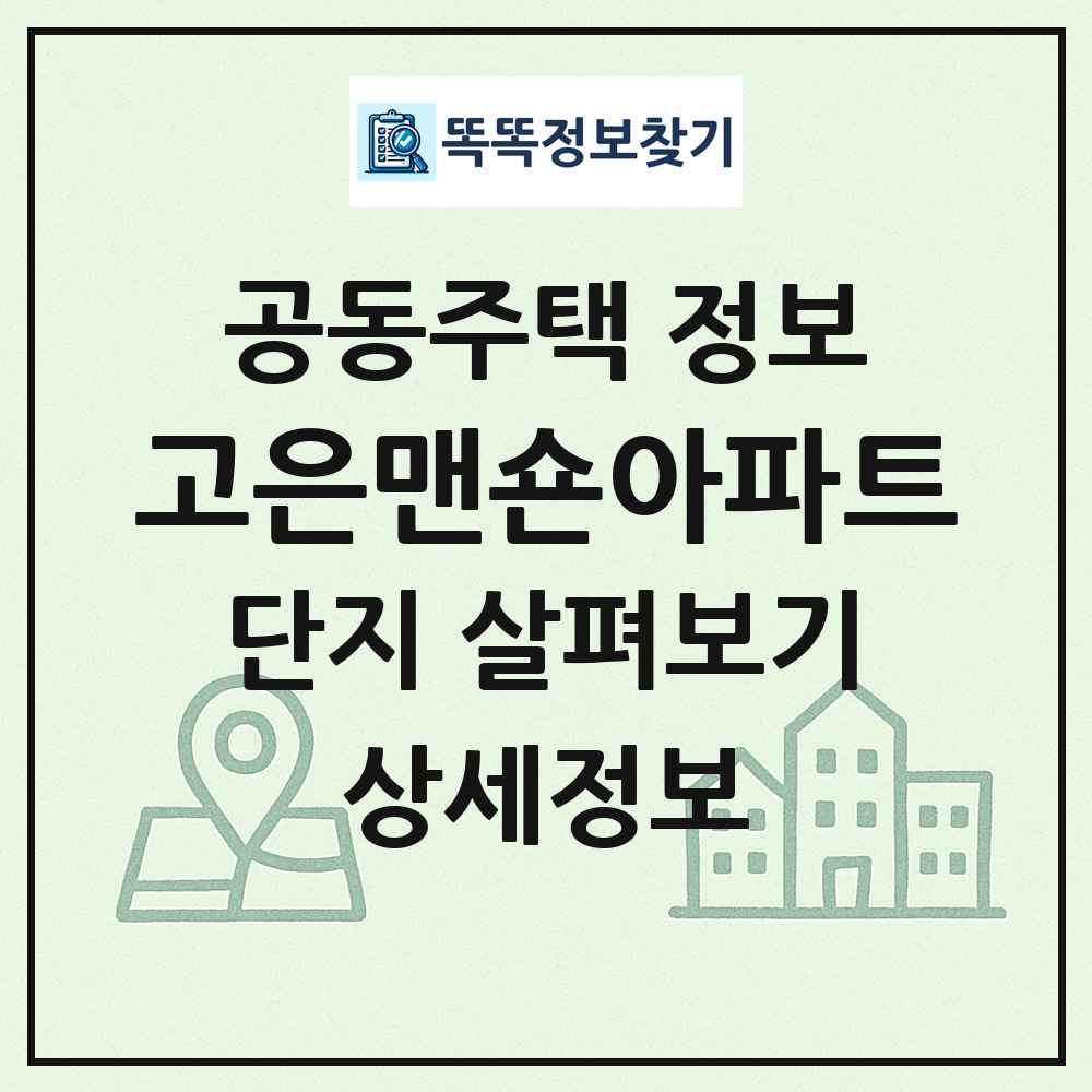 고은맨숀아파트 최신 공동주택 정보