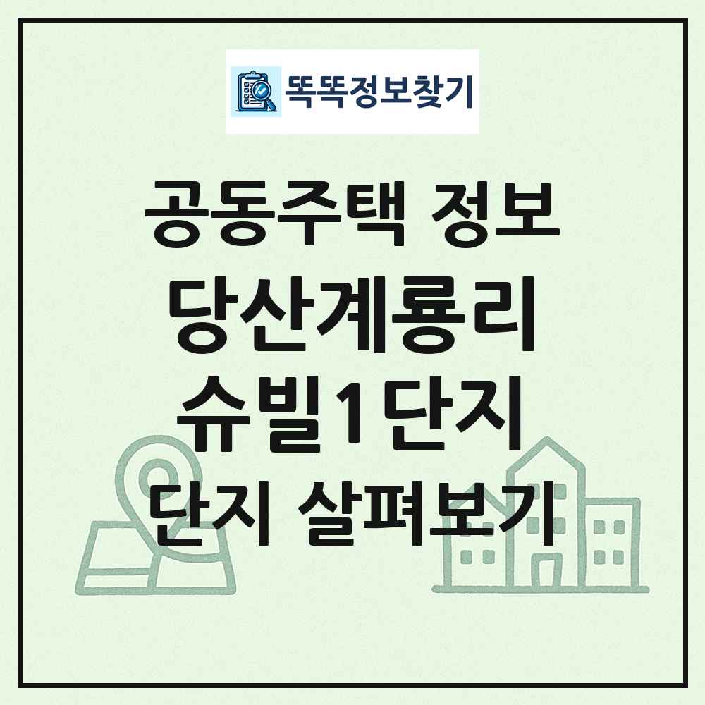 당산계룡리슈빌1단지 최신 공동주택 정보