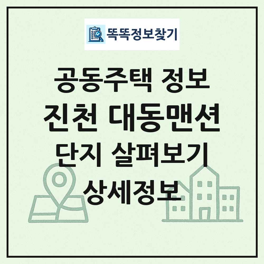 진천 대동맨션 최신 공동주택 정보