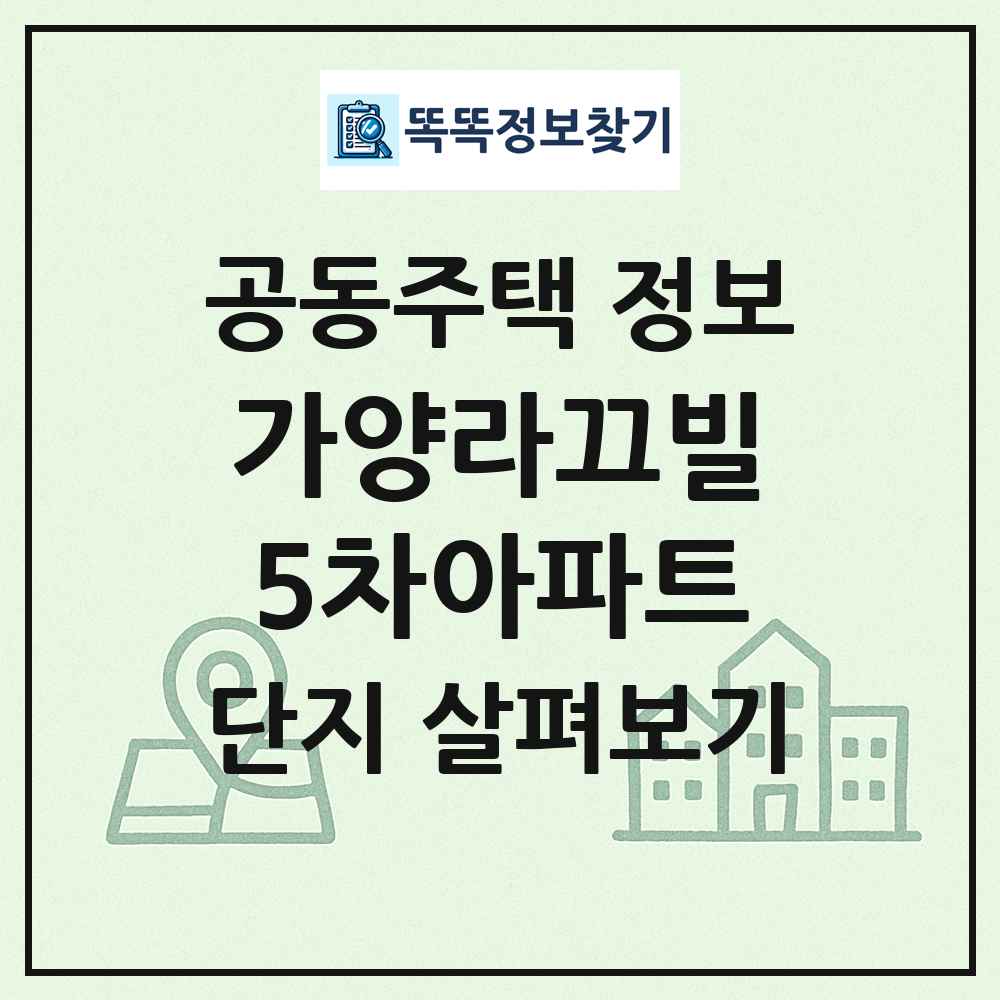 가양라끄빌5차아파트 최신 공동주택 정보