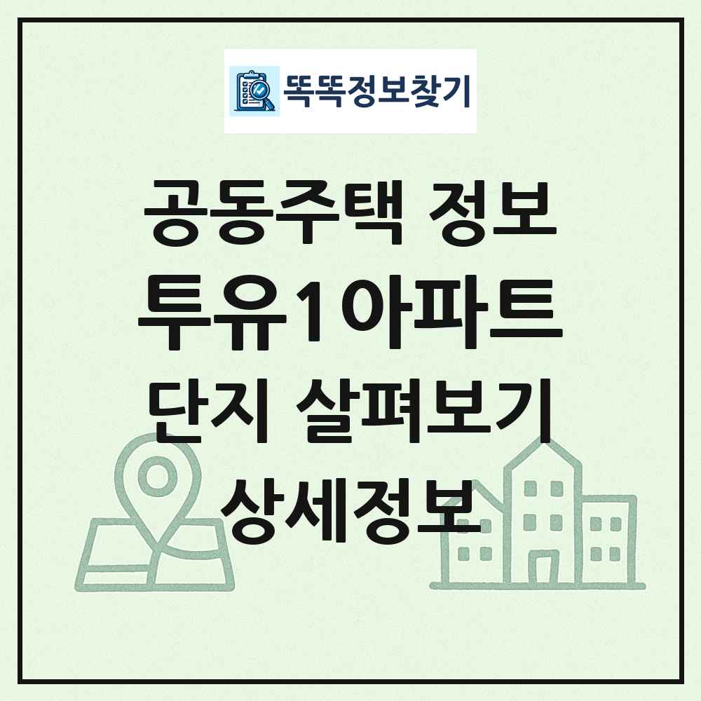 투유1아파트 최신 공동주택 정보