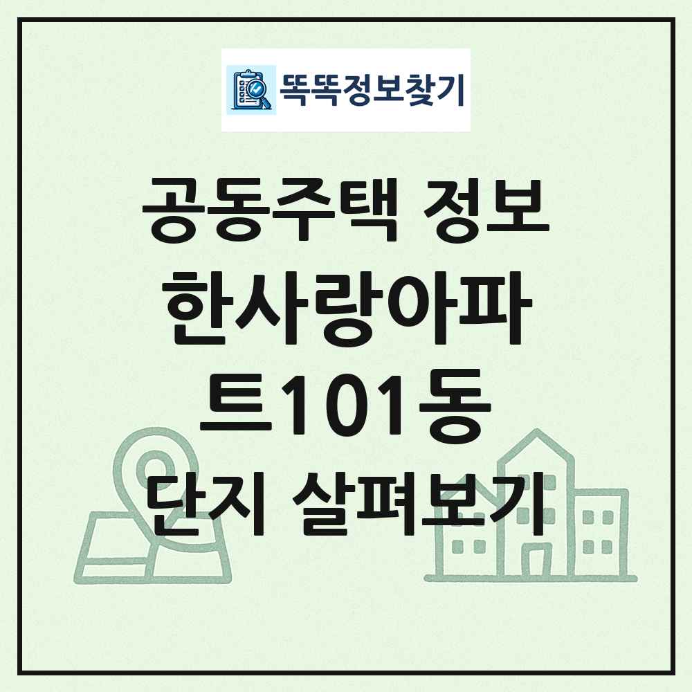 한사랑아파트101동 최신 공동주택 정보