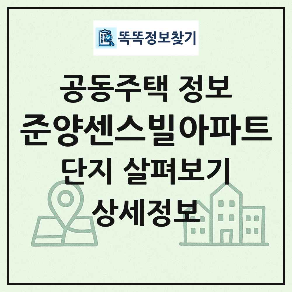 준양센스빌아파트 최신 공동주택 정보