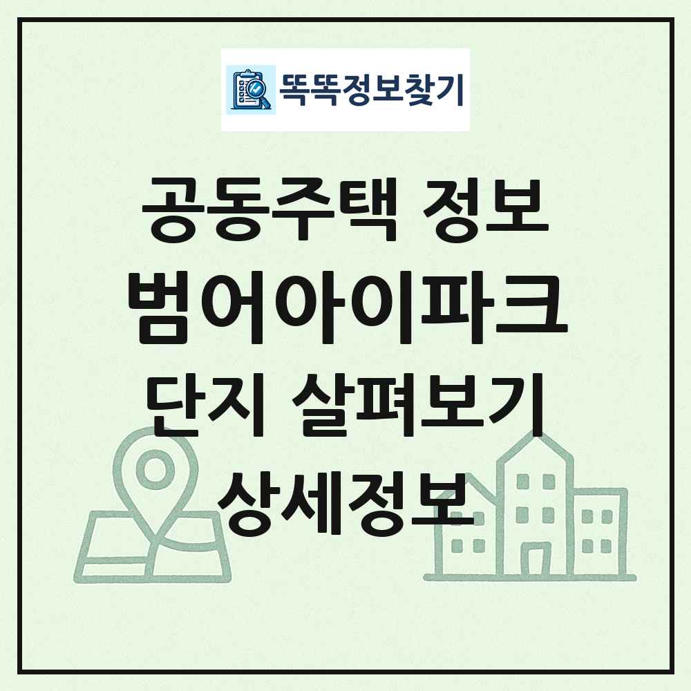 범어아이파크 최신 공동주택 정보
