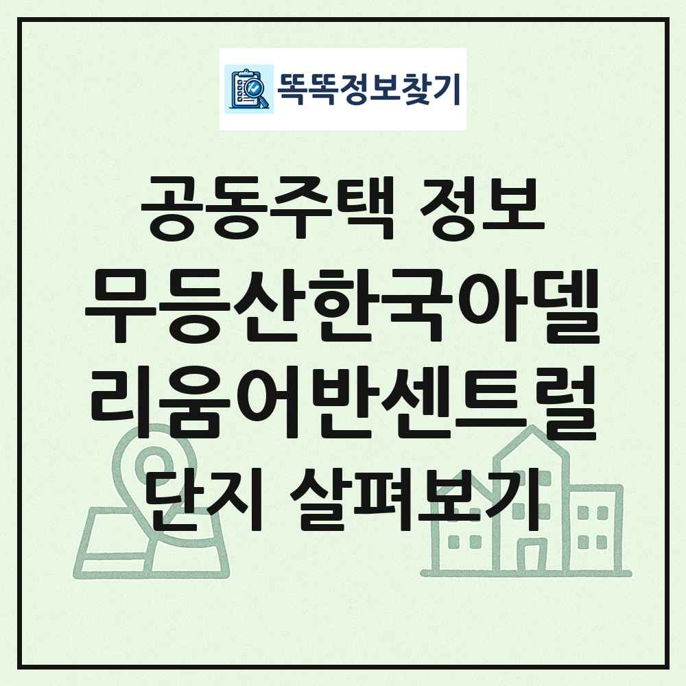 무등산한국아델리움어반센트럴 최신 공동주택 정보