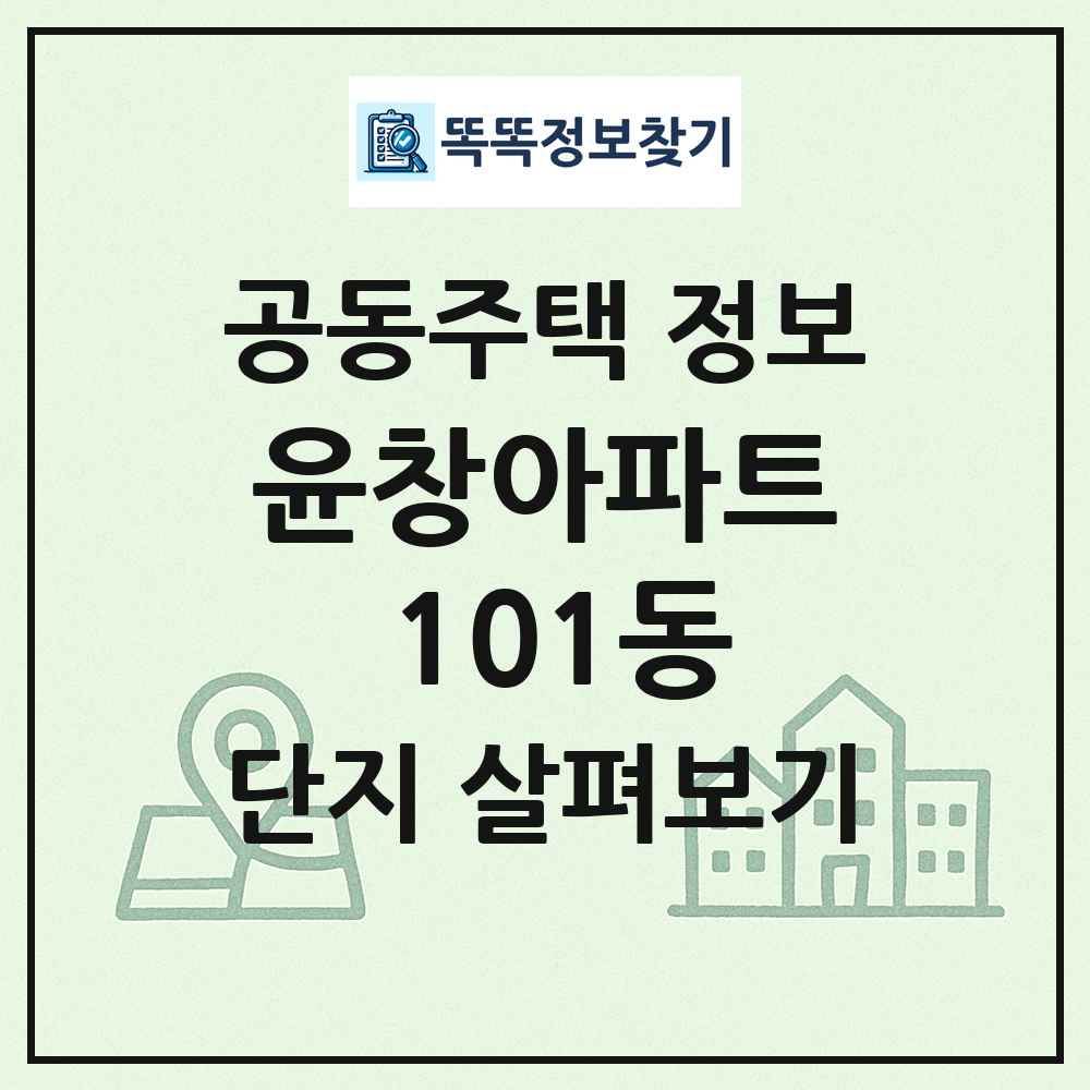 윤창아파트 101동 최신 공동주택 정보