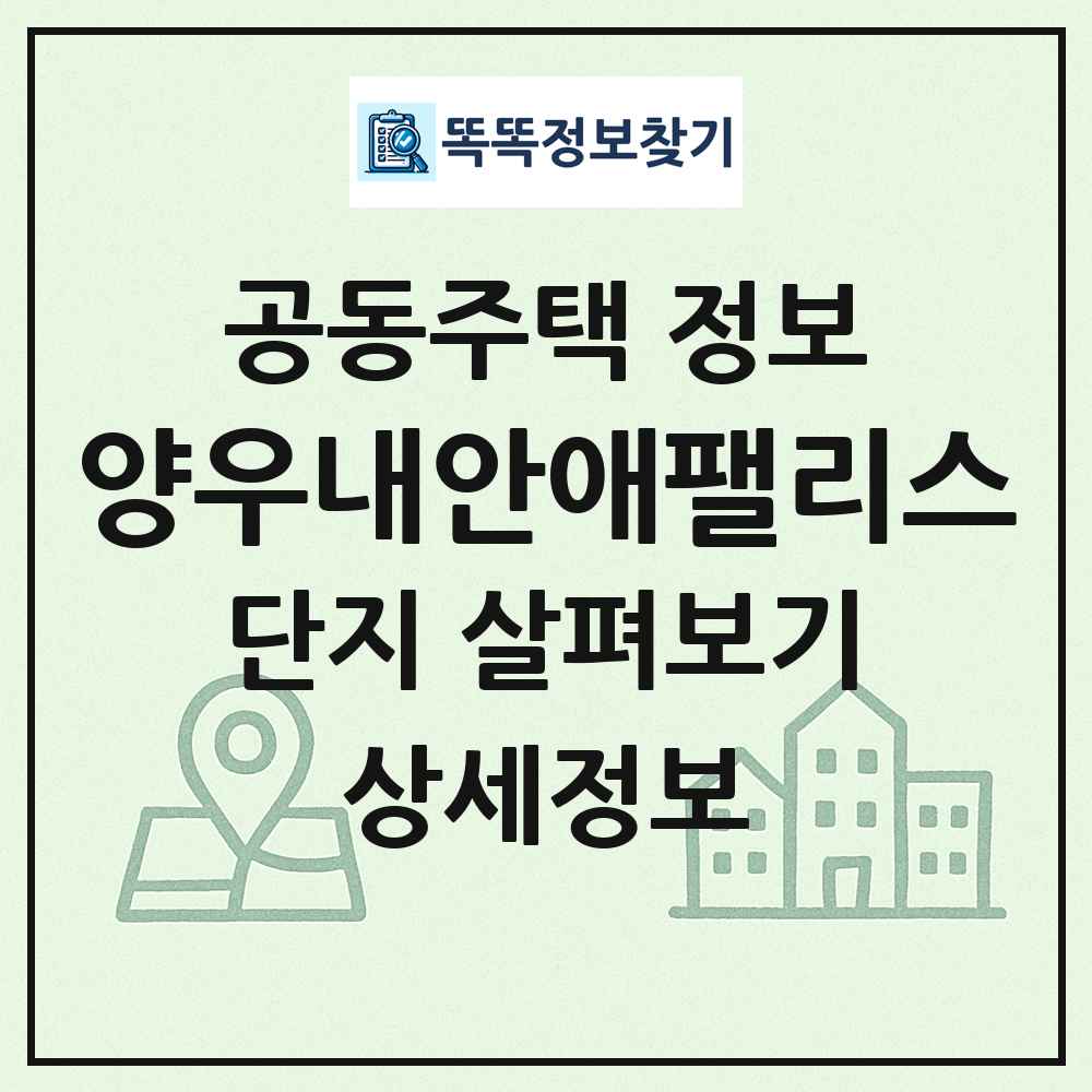 양우내안애팰리스 최신 공동주택 정보