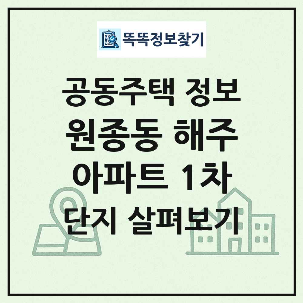 원종동 해주아파트 1차 최신 공동주택 정보