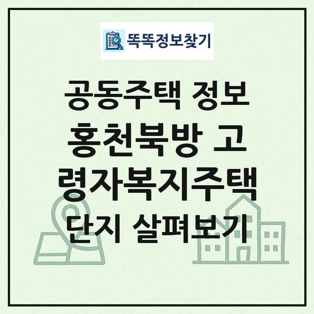 홍천북방 고령자복지주택 최신 공동주택 정보