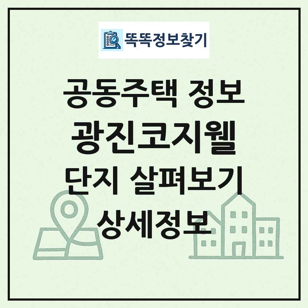 광진코지웰 최신 공동주택 정보