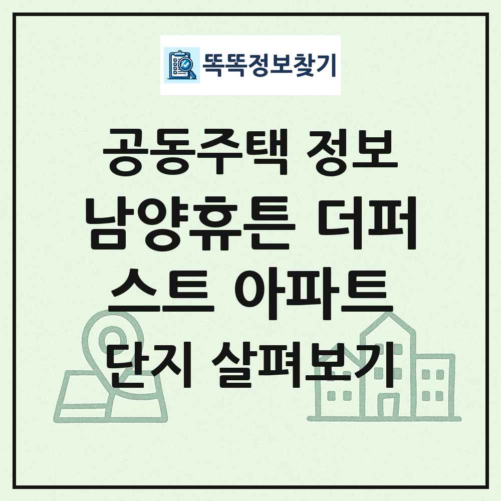 남양휴튼 더퍼스트 아파트 최신 공동주택 정보