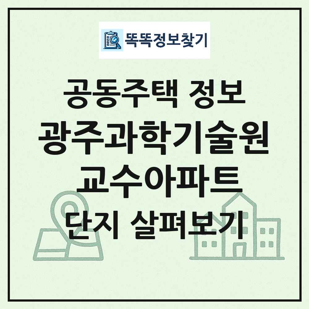광주과학기술원 교수아파트 최신 아파트 정보