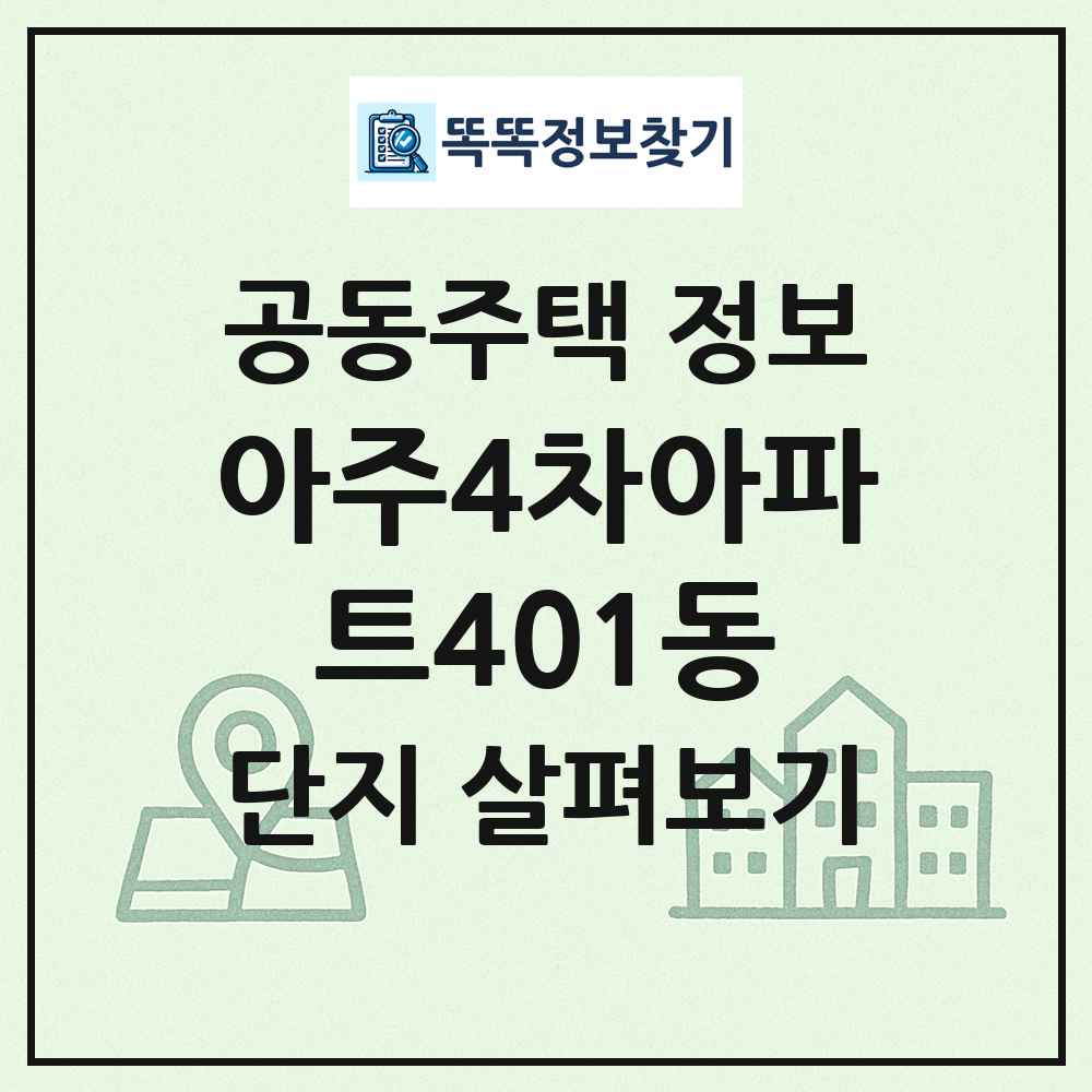 아주4차아파트401동 최신 공동주택 정보