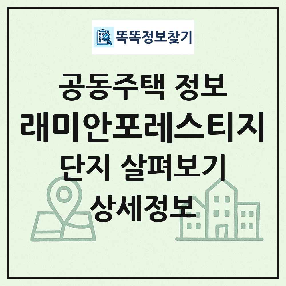 래미안포레스티지 최신 공동주택 정보