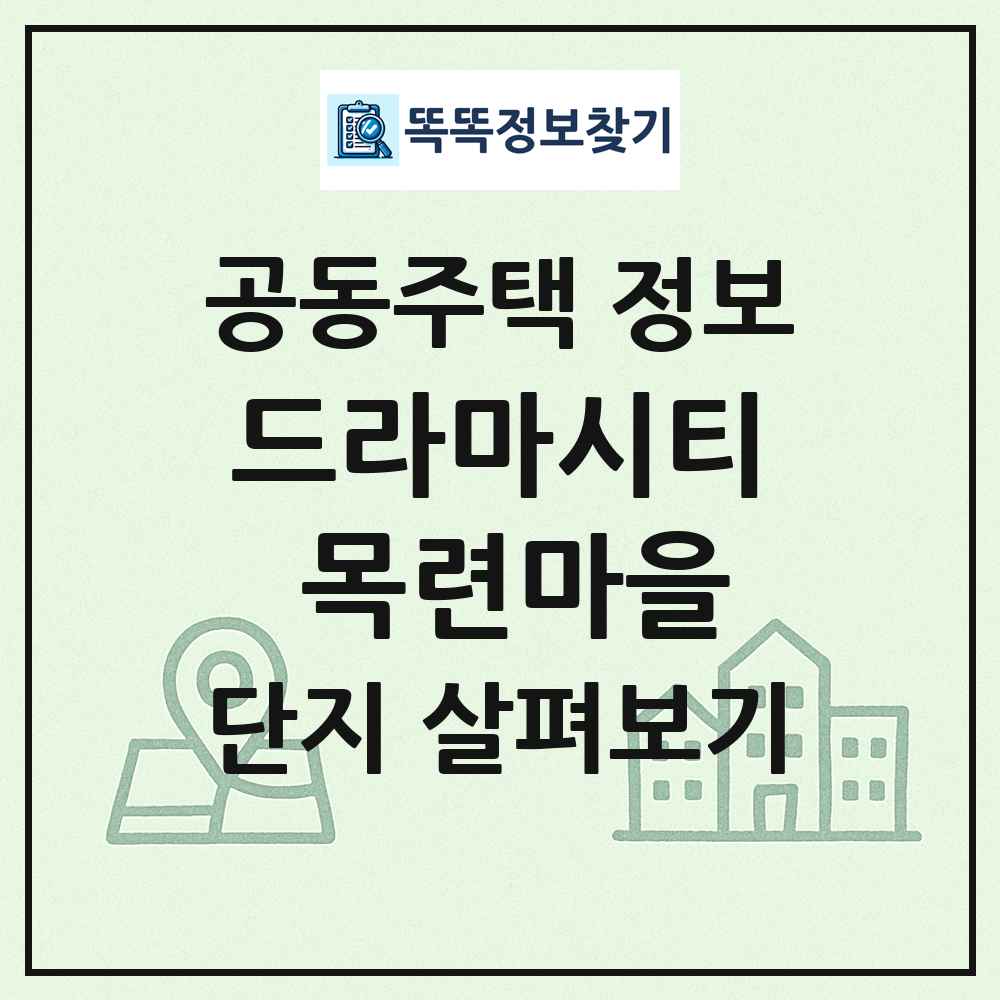 드라마시티 목련마을 최신 공동주택 정보