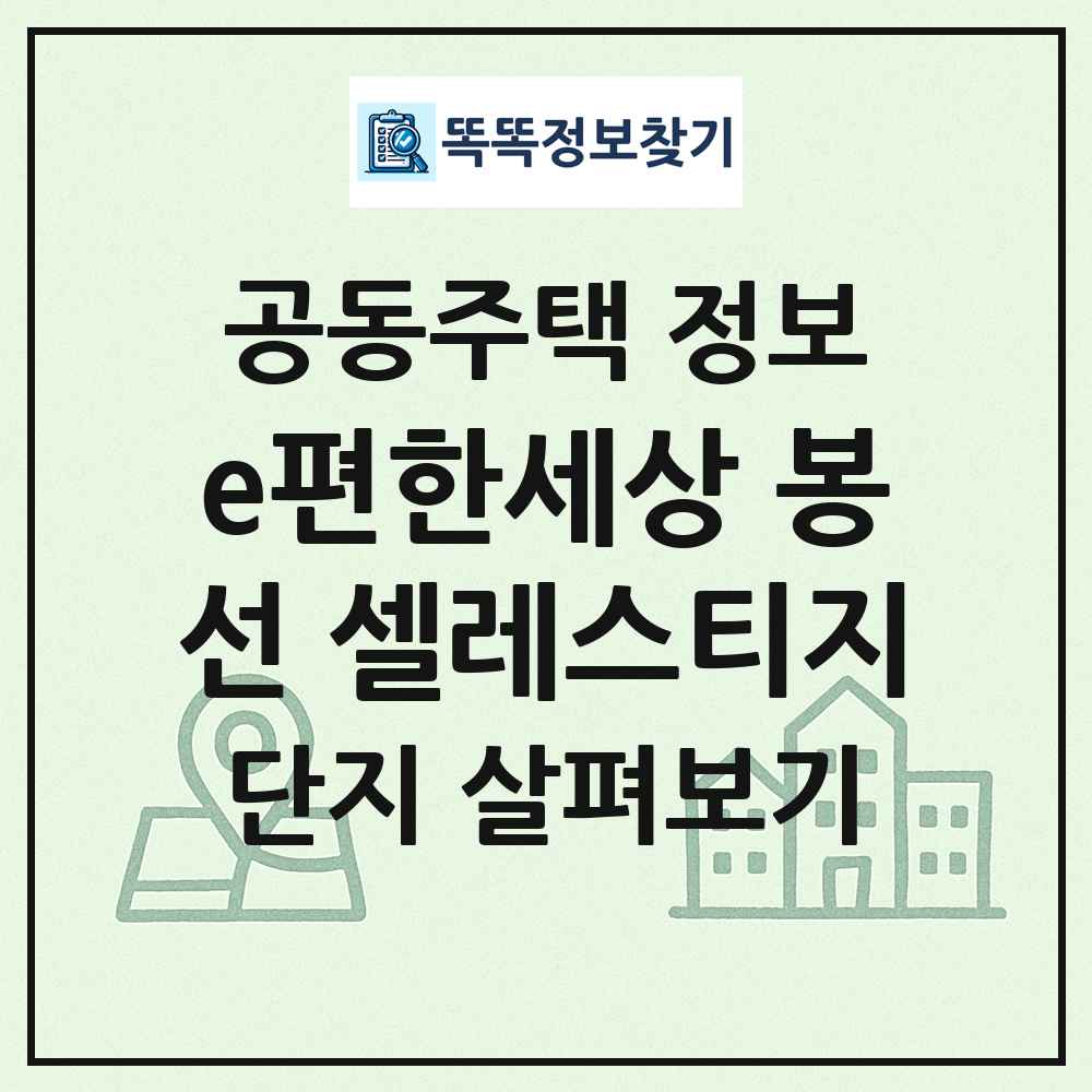 e편한세상 봉선 셀레스티지 최신 공동주택 정보