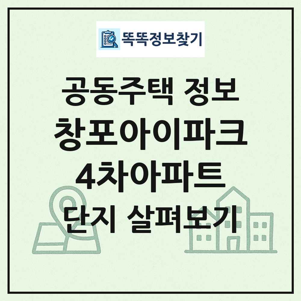 창포아이파크4차아파트 최신 공동주택 정보