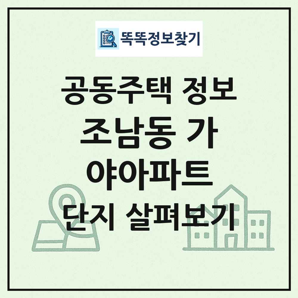 조남동 가야아파트 최신 공동주택 정보